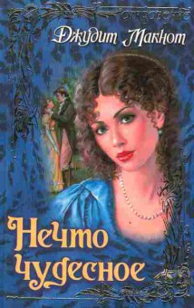 Книга Макнот Д. Нечто чудесное, 11-2378, Баград.рф